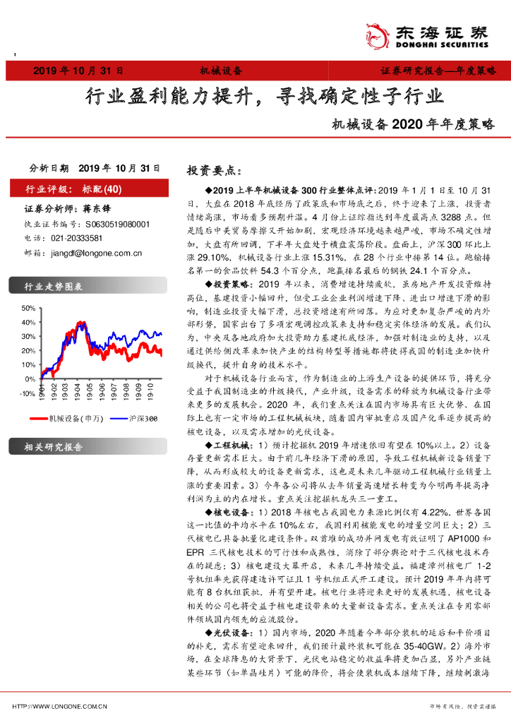 东海证券：机械设备2020年年度策略：行业盈利能力提升，寻找确定性子行业