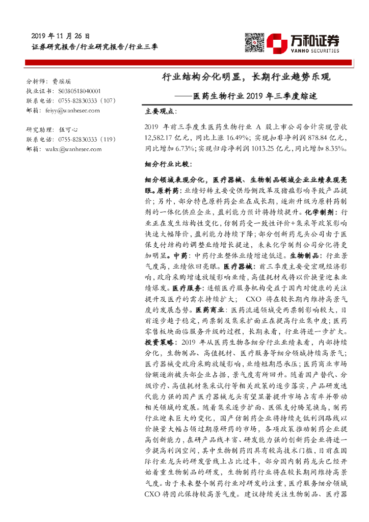 万和证券：医药生物行业2019年三季度综述：行业结构分化明显，长期行业趋势乐观
