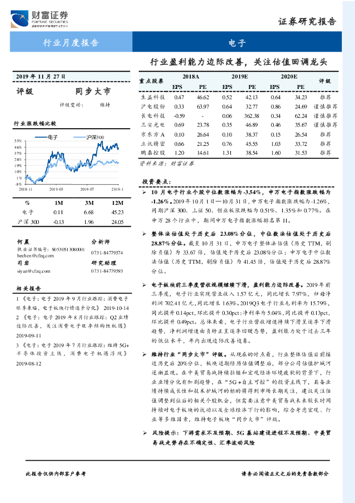 财富证券：电子行业月度报告：行业盈利能力边际改善，关注估值回调龙头