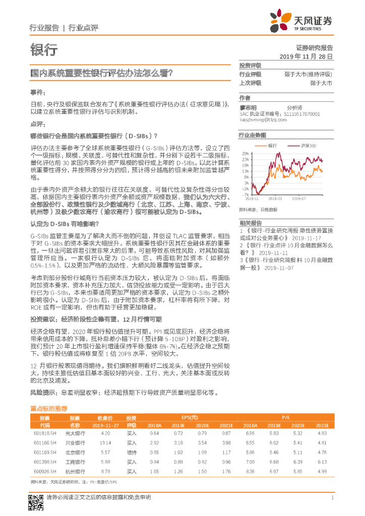 天风证券：银行行业点评：国内系统重要性银行评估办法怎么看？