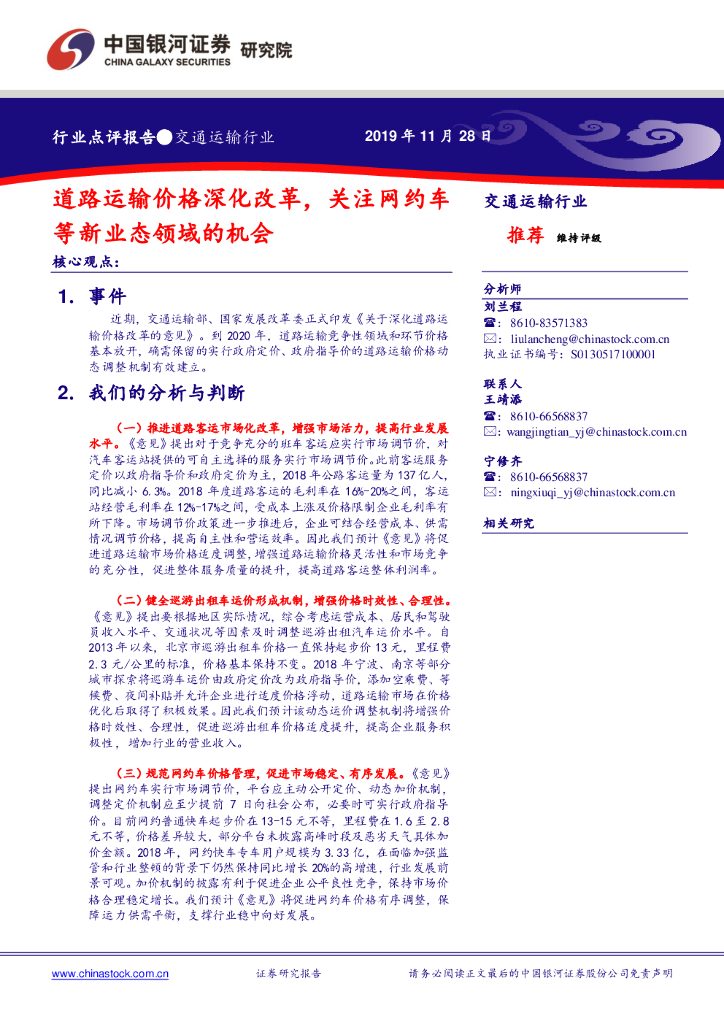中国银河：交通运输行业行业点评报告：道路运输价格深化改革，关注网约车等新业态领域的机会