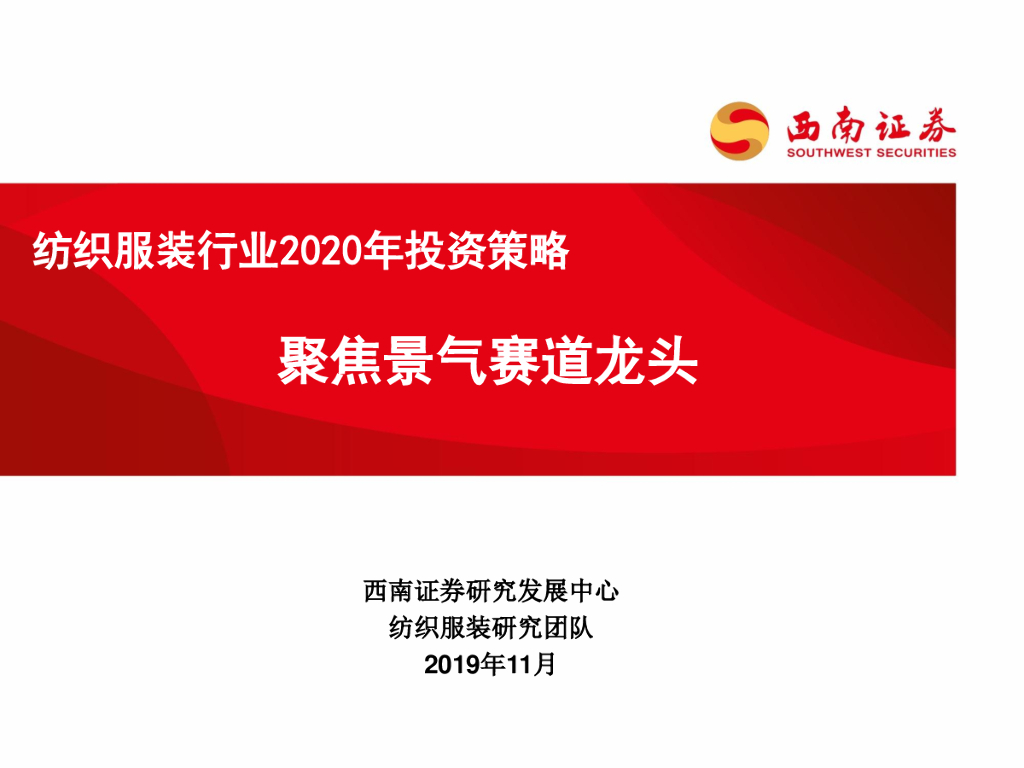 西南证券：纺织服装行业2020年投资策略：聚焦景气赛道龙头