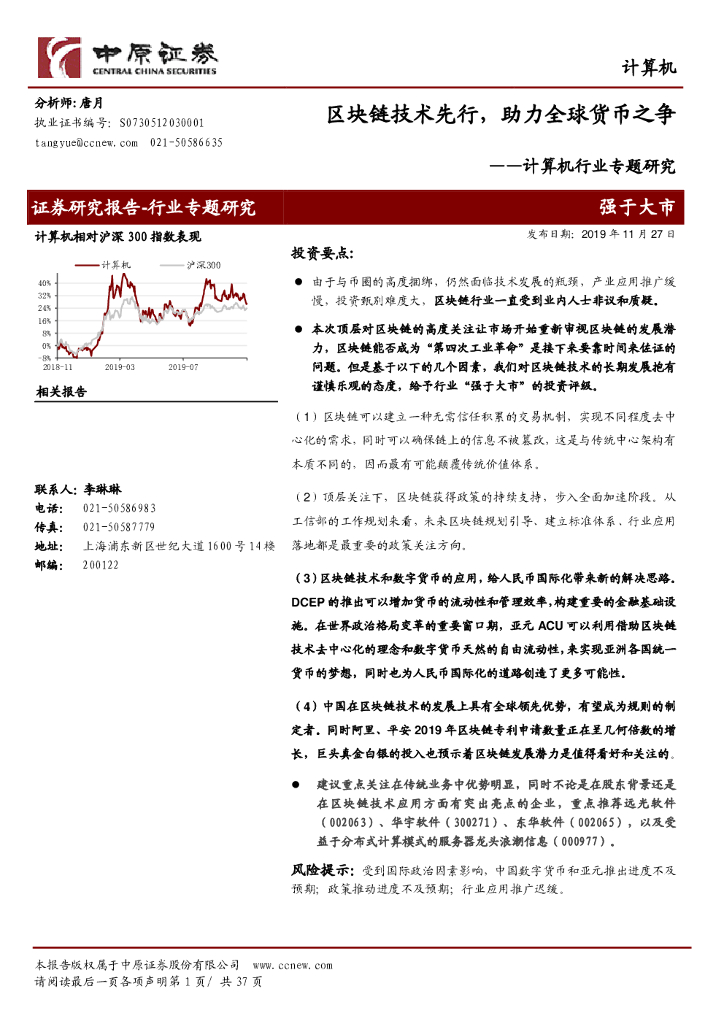 中原证券：计算机行业专题研究：区块链技术先行，助力全球货币之争