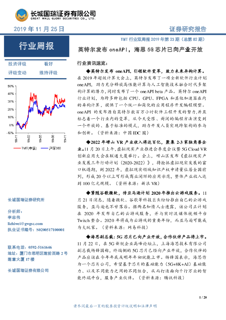 长城国瑞证券：TMT行业双周报2019年第23期（总第82期）：英特尔发布oneAPI，海思5G芯片已向产业开放
