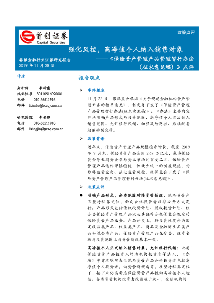 首创证券：《保险资产管理产品管理暂行办法（征求意见稿）》点评：强化风控，高净值个人纳入销售对象