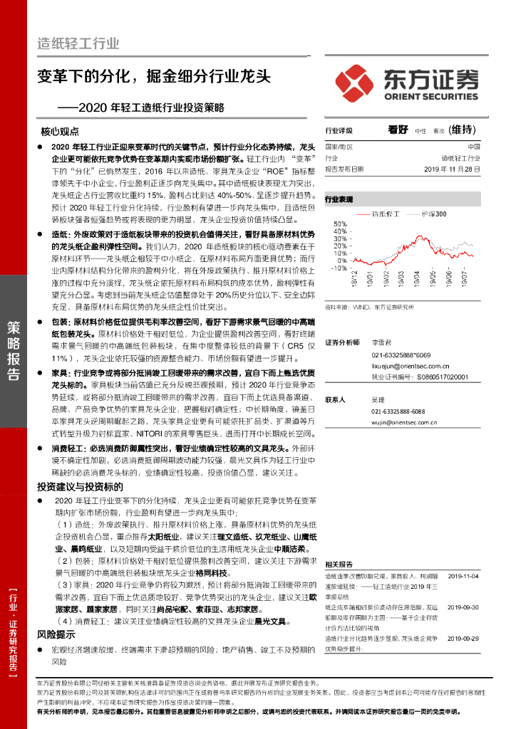 东方证券：2020年轻工造纸行业投资策略：变革下的分化，掘金细分行业龙头