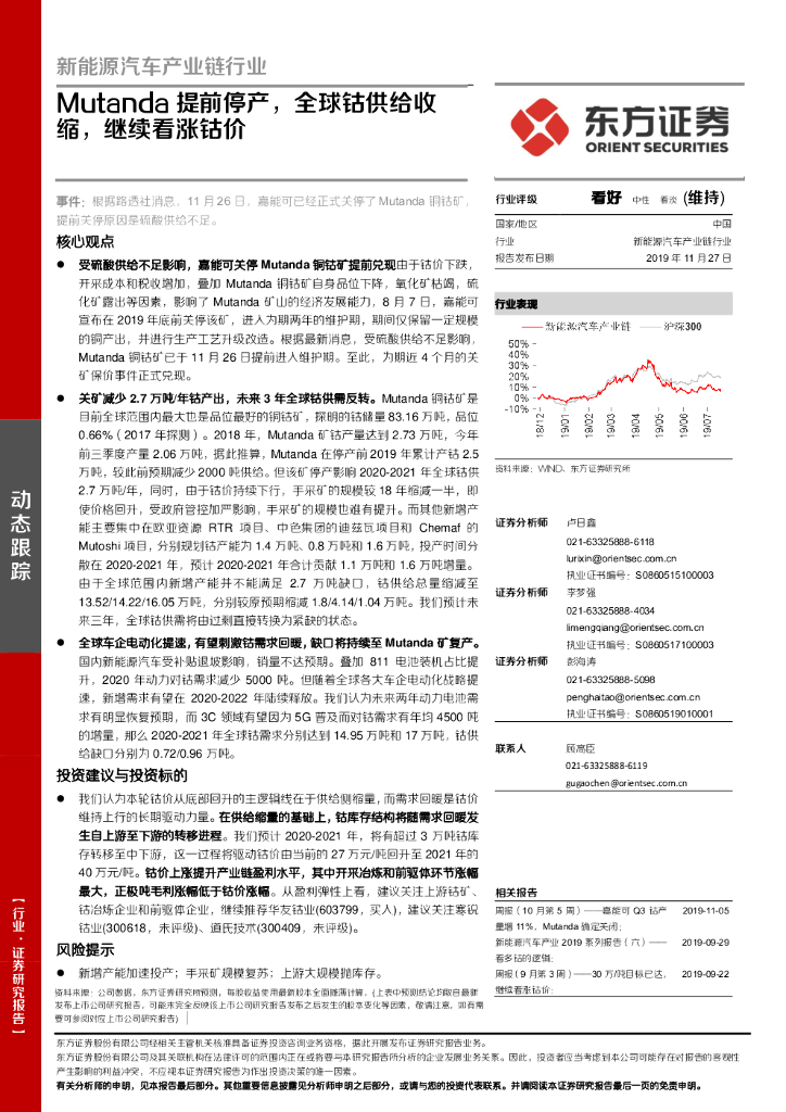 东方证券：新能源汽车产业链行业：Mutanda提前停产，全球钴供给收缩，继续看涨钴价