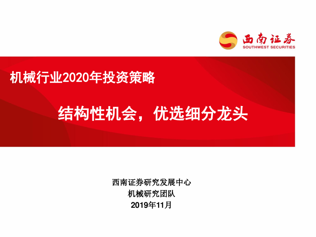 西南证券：机械行业2020年投资策略：结构性机会，优选细分龙头
