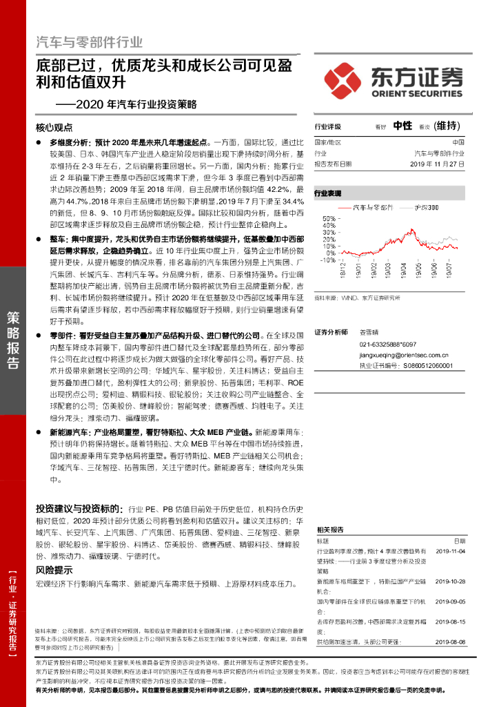 东方证券：2020年汽车行业投资策略：底部已过，优质龙头和成长公司可见盈利和估值双升
