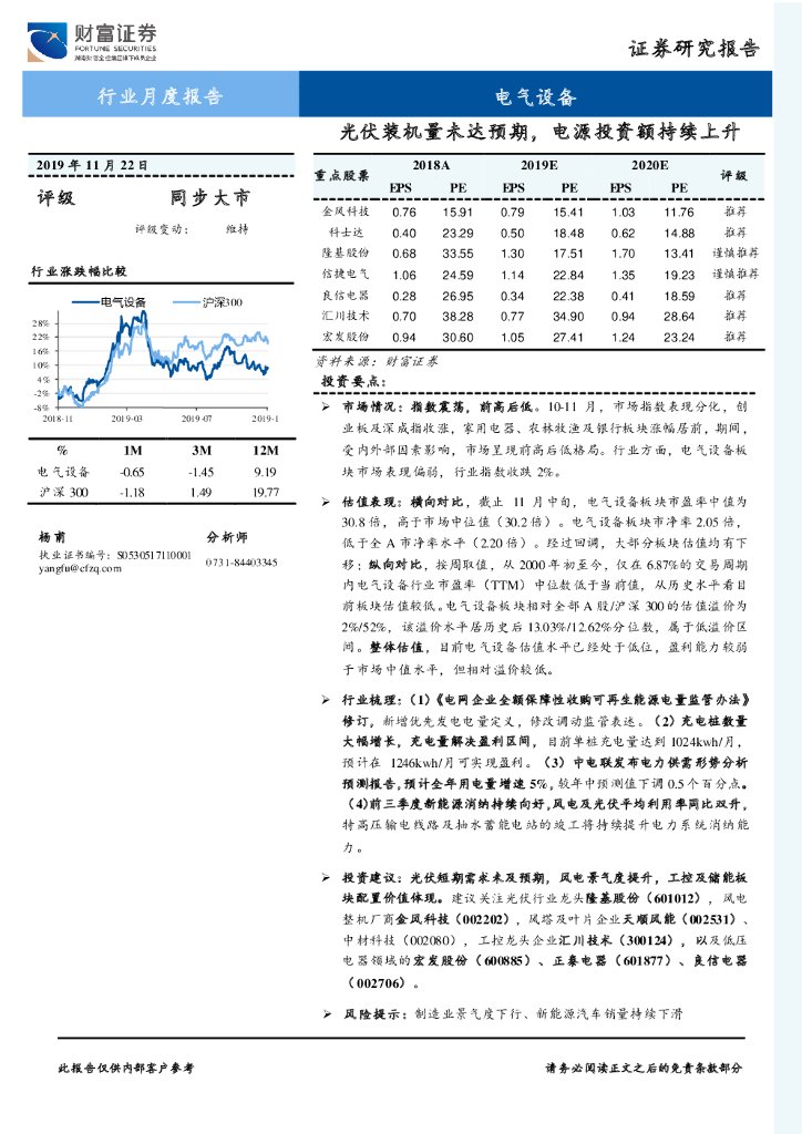 财富证券：电气设备行业月度报告：光伏装机量未达预期，电源投资额持续上升