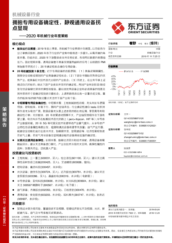 东方证券：2020年机械行业年度策略：拥抱专用设备确定性，静观通用设备拐点显现