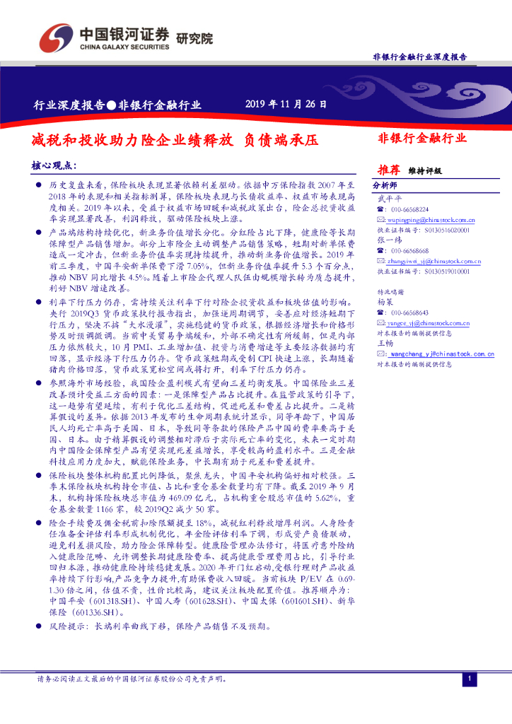 中国银河：非银行金融行业深度报告：减税和投收助力险企业绩释放 负债端承压