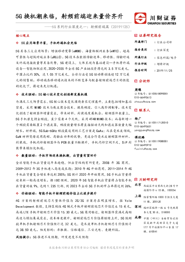川财证券：5G系列行业深度之一：射频前端篇-5G换机潮来临，射频前端迎来量价齐升