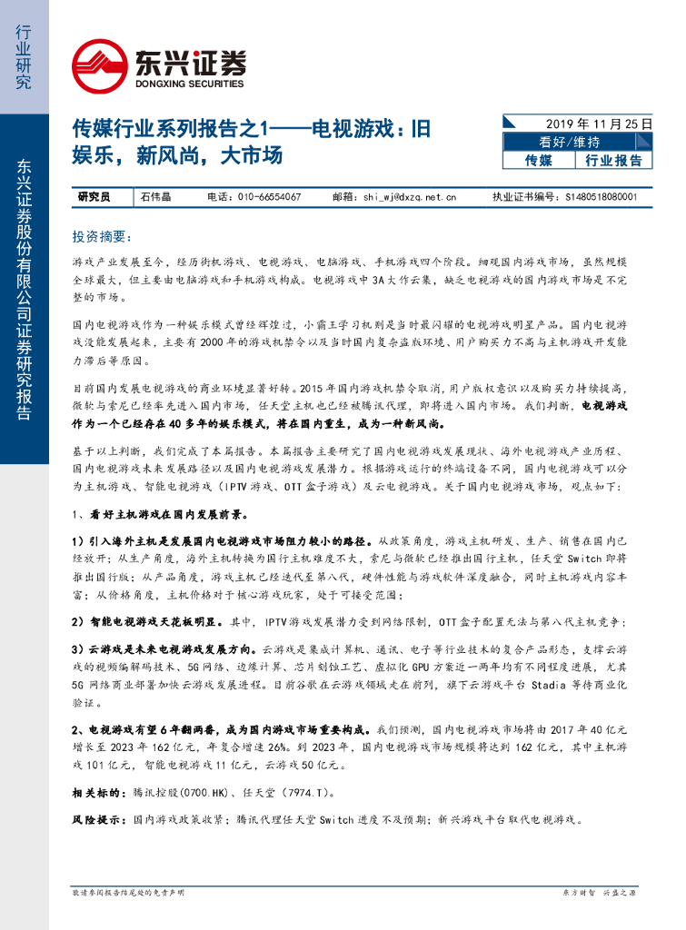 东兴证券：传媒行业系列报告之1-电视游戏：旧娱乐，新风尚，大市场