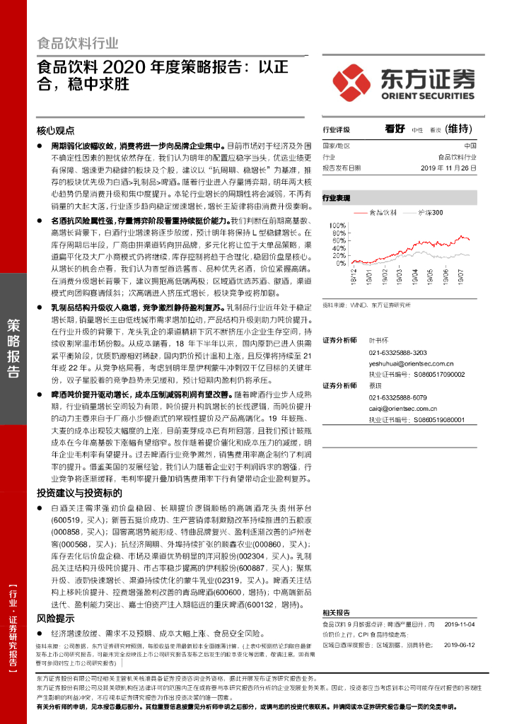 东方证券：食品饮料2020年度策略报告：以正合，稳中求胜