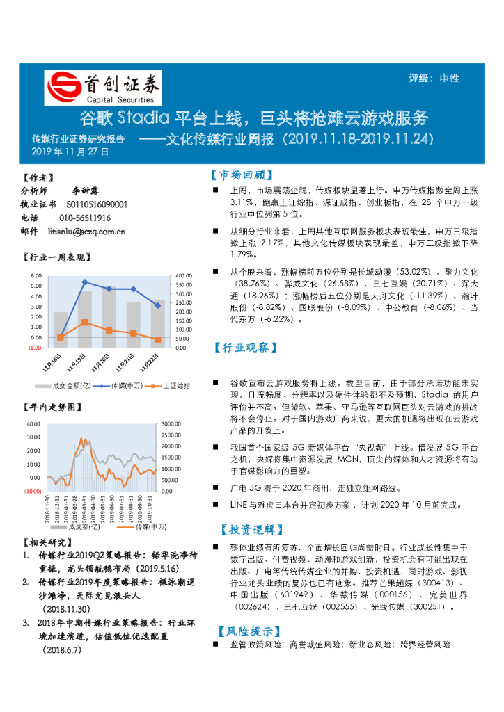 首创证券：文化传媒行业周报：谷歌Stadia平台上线，巨头将抢滩云游戏服务