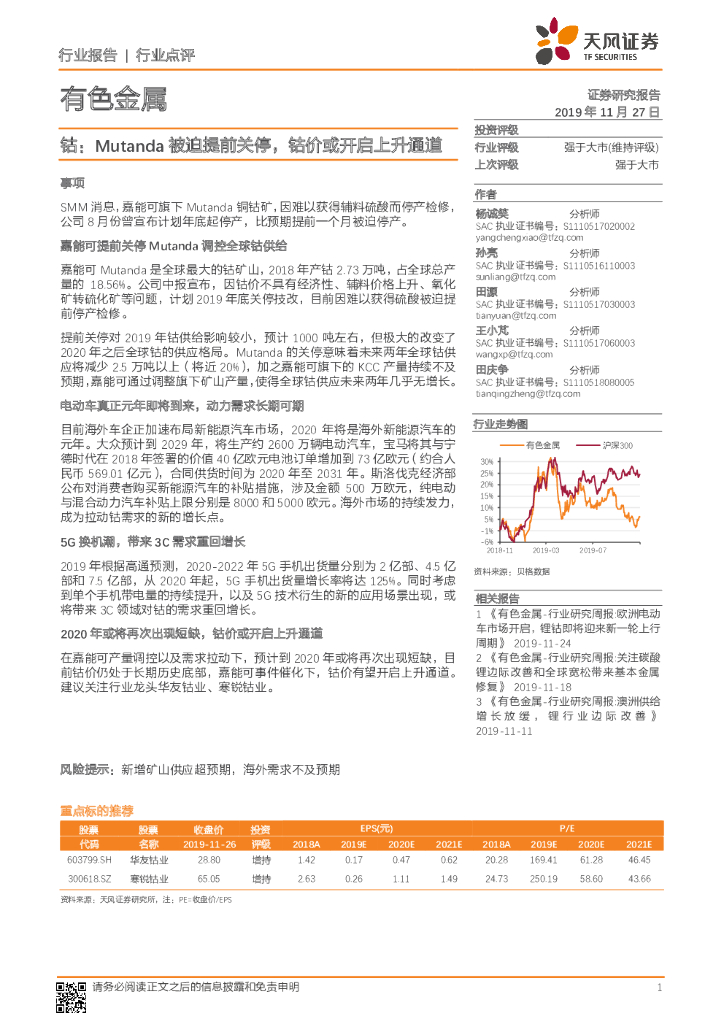 天风证券：有色金属行业点评：钴：Mutanda被迫提前关停，钴价或开启上升通道
