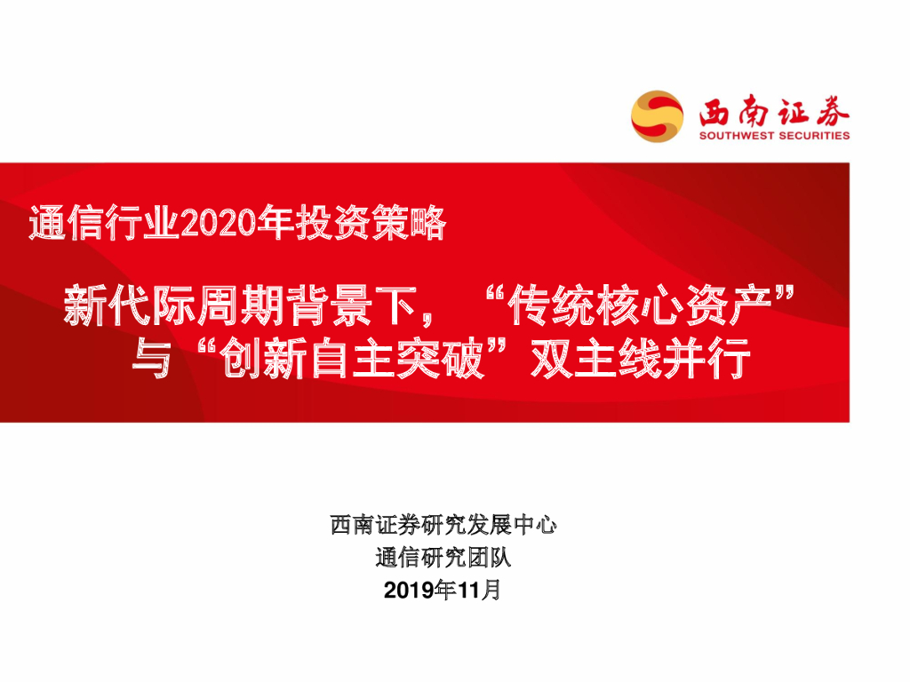 西南证券：通信行业2020年投资策略：新代际周期背景下，“传统核心资产”与“创新自主突破”双主线并行