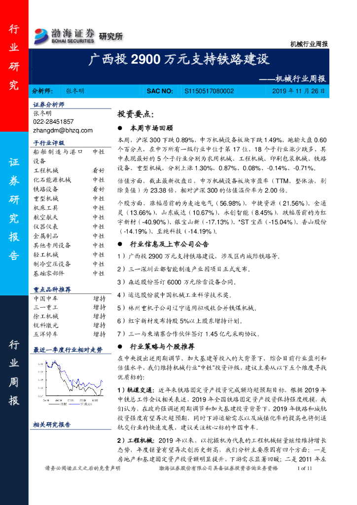 渤海证券：机械行业周报：广西投2900万元支持铁路建设