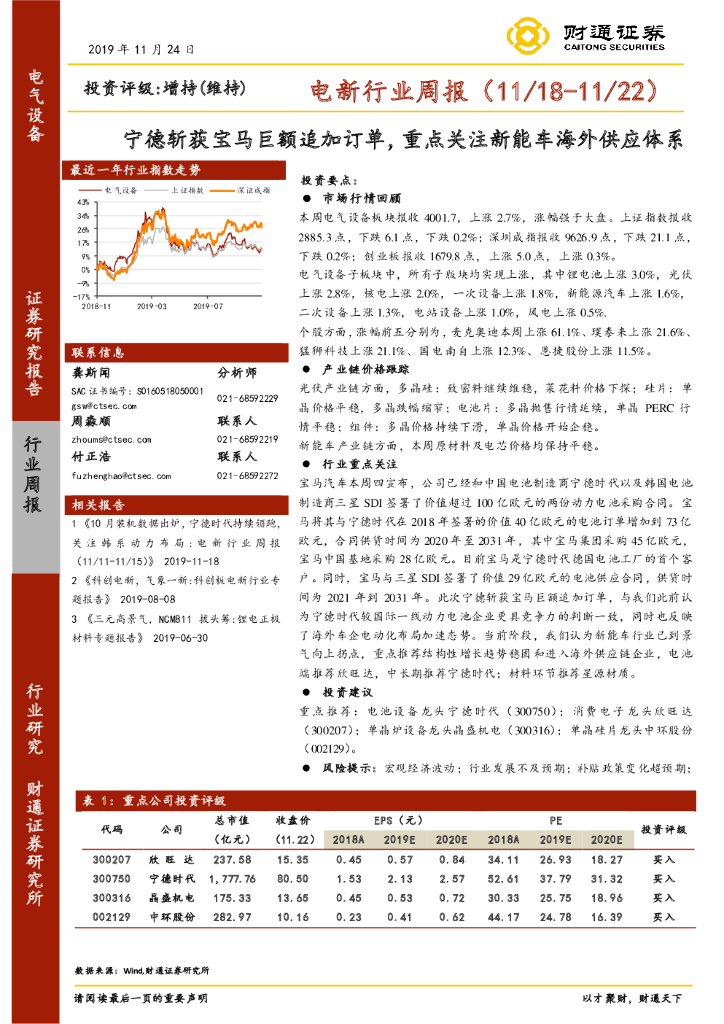 财通证券：电新行业周报：宁德斩获宝马巨额追加订单，重点关注新能车海外供应体系