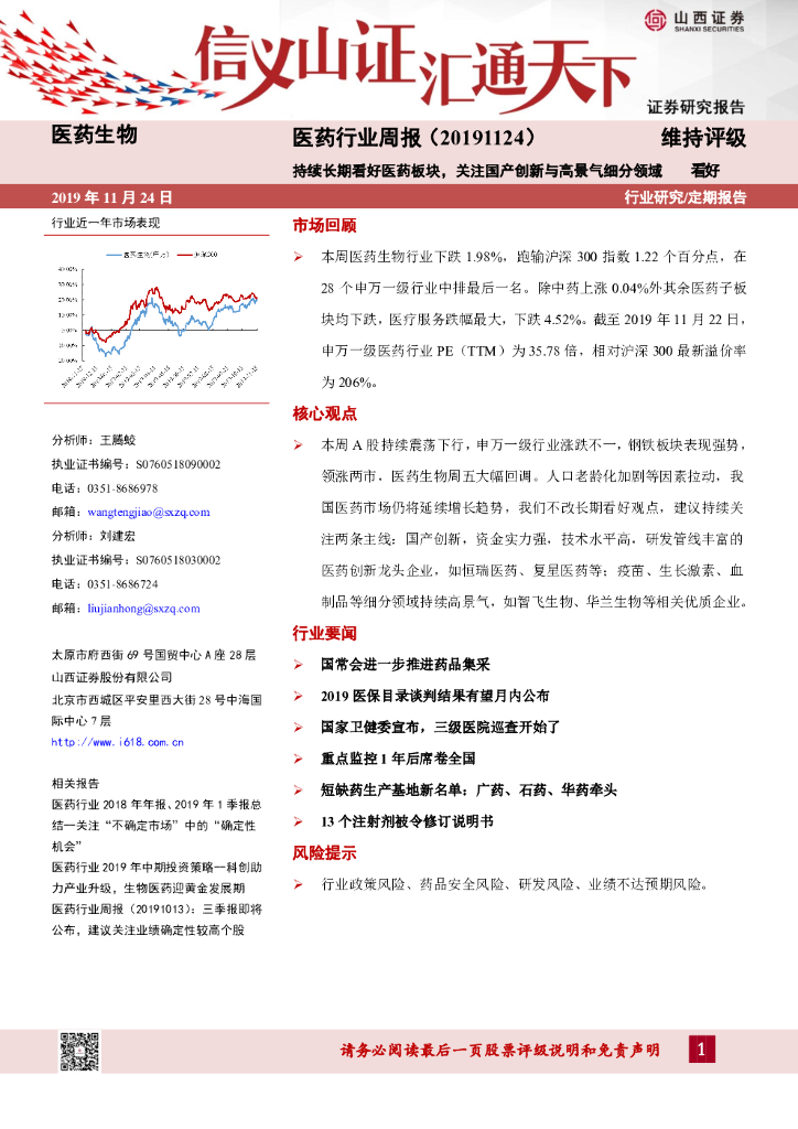 山西证券：医药行业周报：持续长期看好医药板块，关注国产创新与高景气细分领域