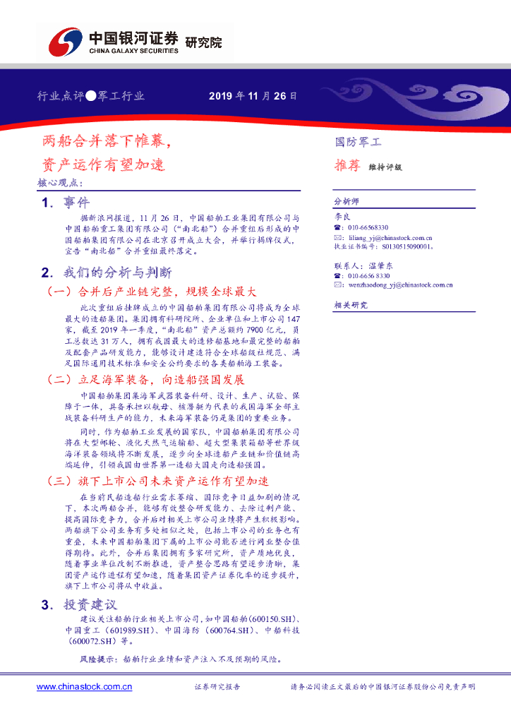 中国银河：军工行业点评：两船合并落下帷幕，资产运作有望加速