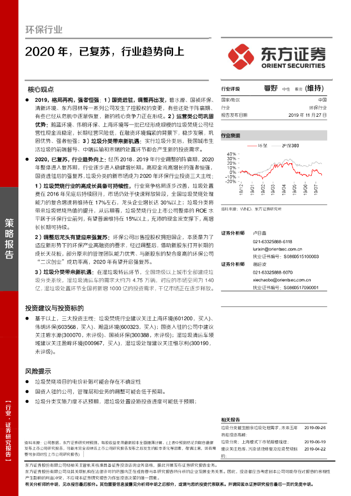 东方证券：环保行业：2020年，已复苏，行业趋势向上