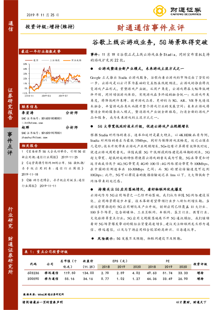 财通证券：财通通信事件点评：谷歌上线云游戏业务，5G场景取得突破