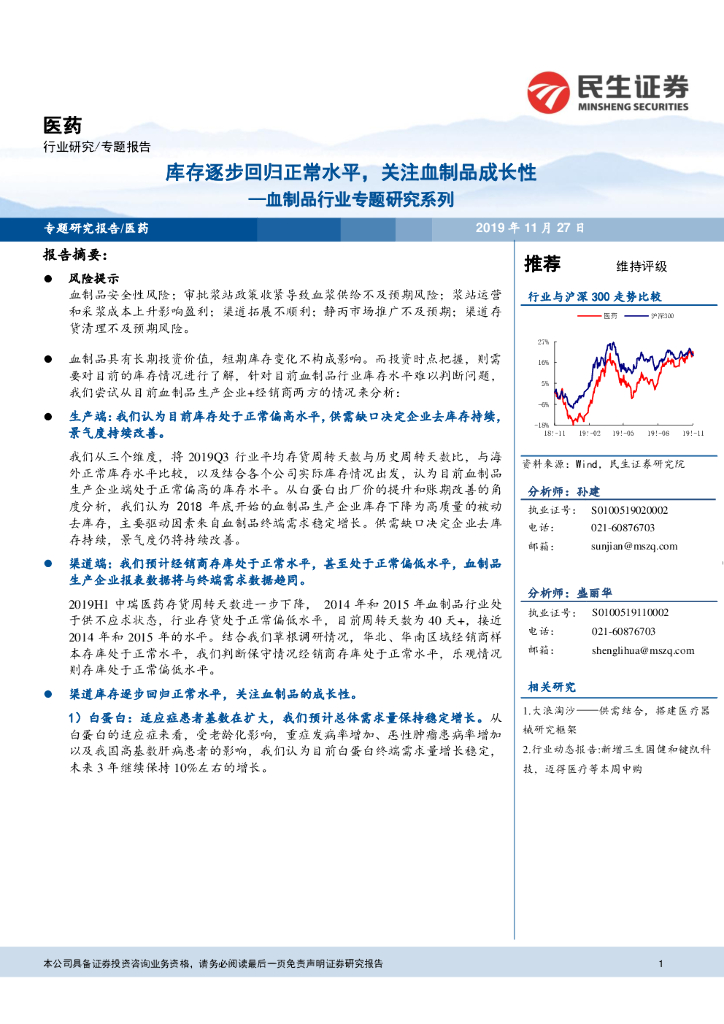 民生证券：血制品行业专题研究系列：库存逐步回归正常水平，关注血制品成长性