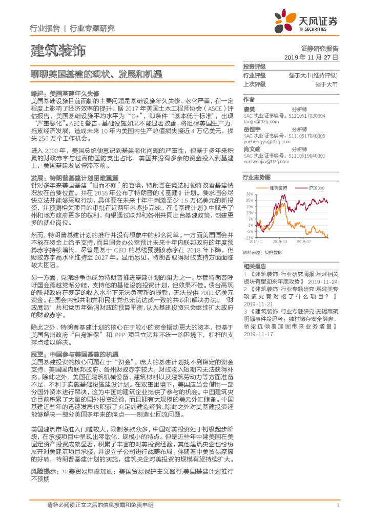 天风证券：建筑装饰行业专题研究：聊聊美国基建的现状、发展和机遇