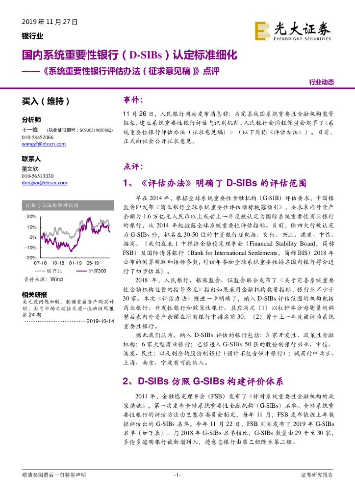 光大证券：《系统重要性银行评估办法（征求意见稿）》点评：国内系统重要性银行（D-SIBs）认定标准细化
