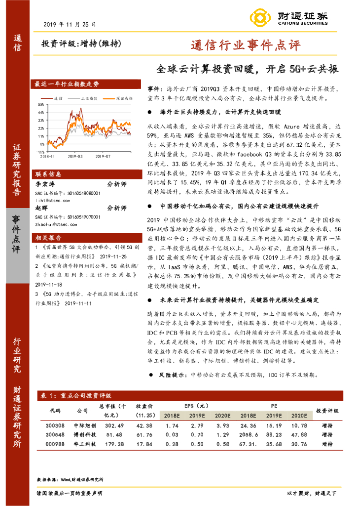 财通证券：通信行业事件点评：全球云计算投资回暖，开启5G+云共振
