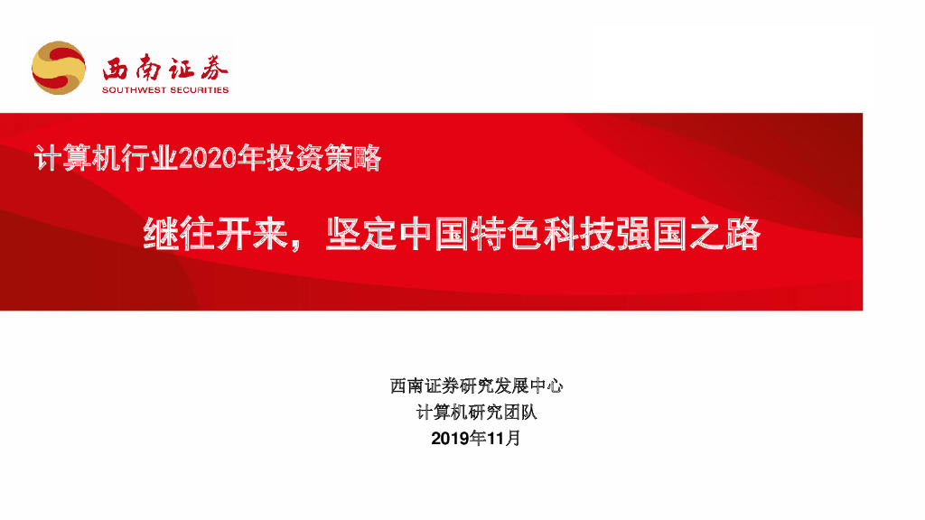 西南证券：计算机行业2020年投资策略：继往开来，坚定中国特色科技强国之路