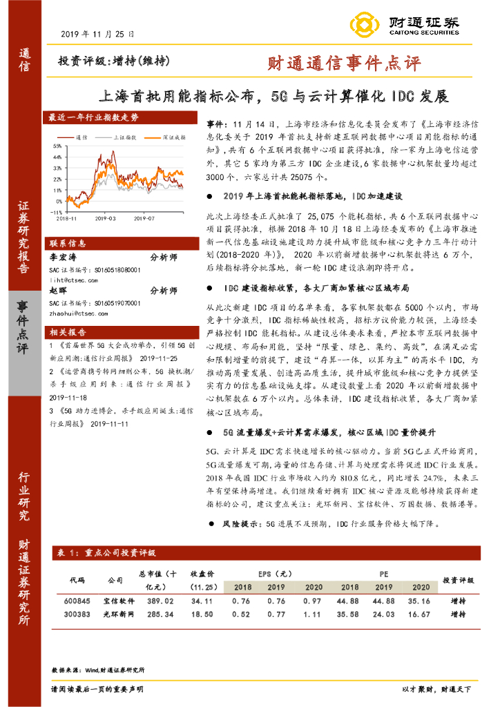 财通证券：财通通信事件点评：上海首批用能指标公布，5G与云计算催化IDC发展