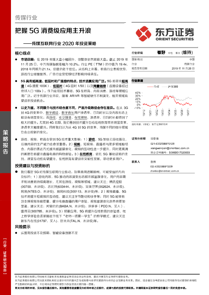 东方证券：传媒互联网行业2020年投资策略：把握5G消费级应用主升浪