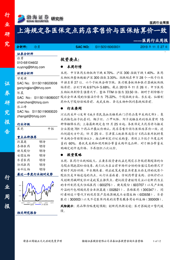 渤海证券：医药行业周报：上海规定各医保定点药店零售价与医保结算价一致
