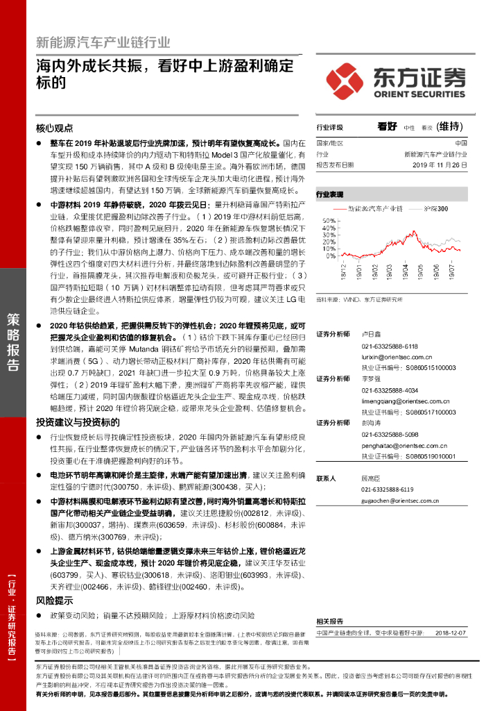 东方证券：新能源汽车产业链行业策略报告：海内外成长共振，看好中上游盈利确定标的