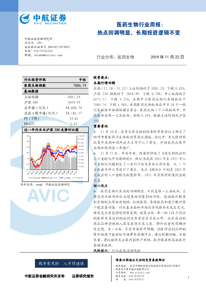 中航证券：医药生物行业周报：热点回调明显，长期投资逻辑不变
