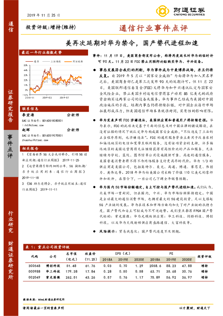 财通证券：通信行业事件点评：美再次延期对华为禁令，国产替代进程加速