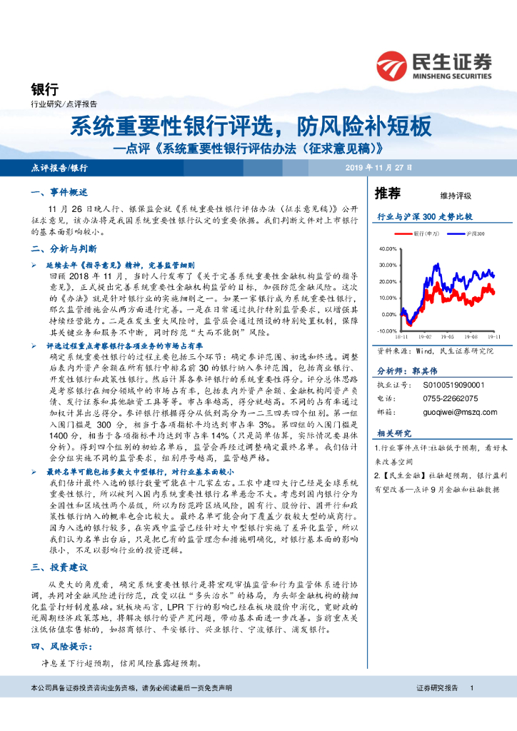 民生证券：点评《系统重要性银行评估办法（征求意见稿）》：系统重要性银行评选，防风险补短板