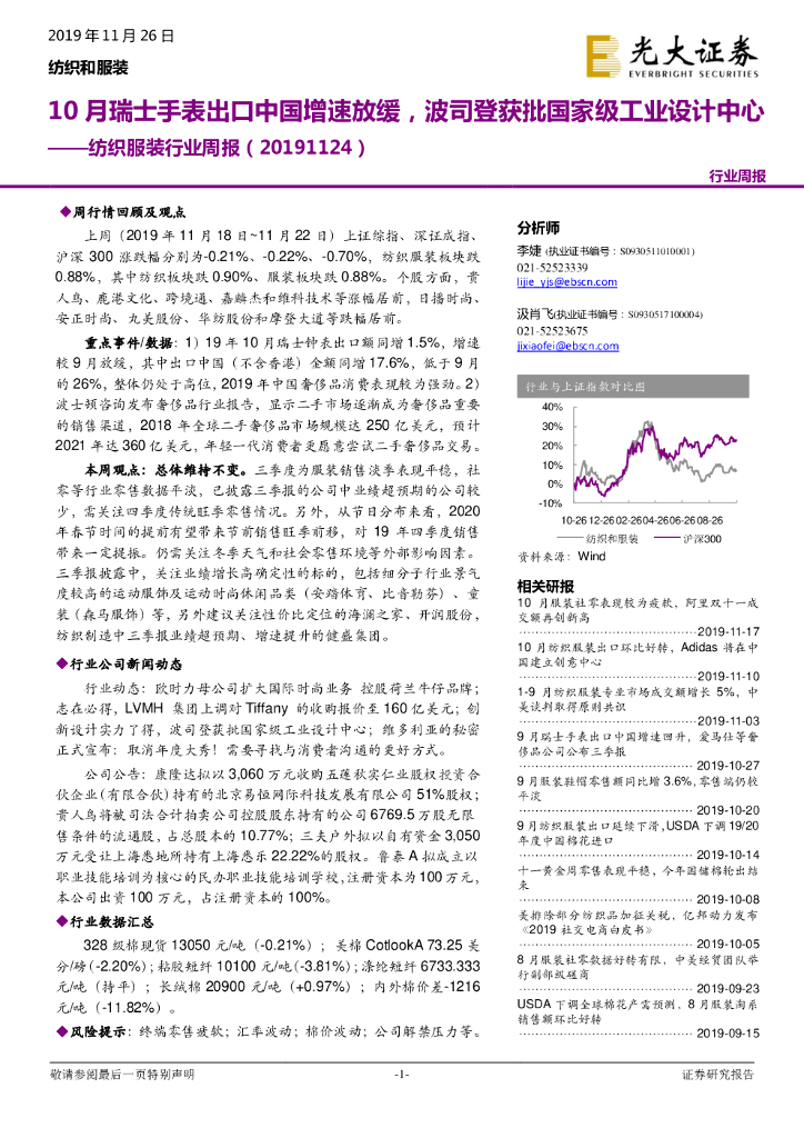 光大证券：纺织服装行业周报：10月瑞士手表出口中国增速放缓，波司登获批国家级工业设计中心