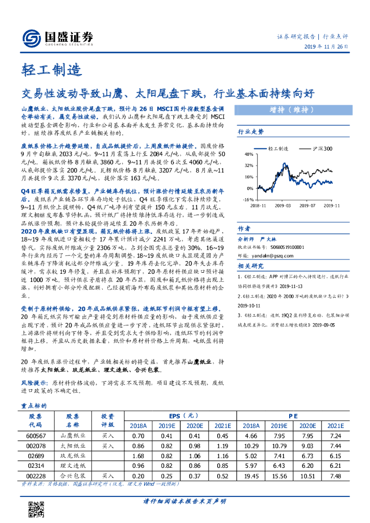 国盛证券：轻工制造：交易性波动导致山鹰、太阳尾盘下跌，行业基本面持续向好