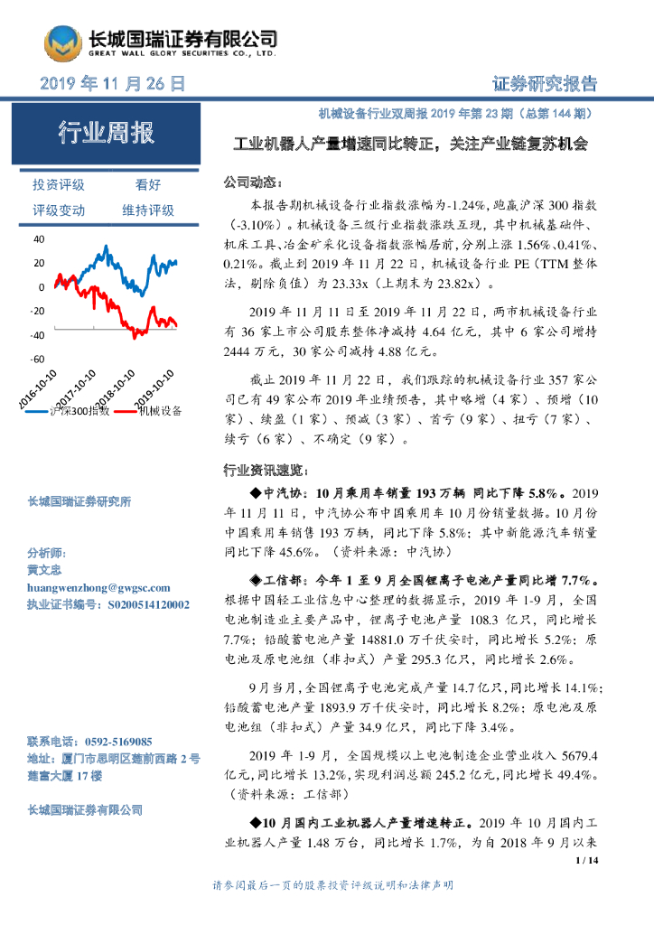 长城国瑞证券：机械设备行业双周报2019年第23期（总第144期）：工业机器人产量增速同比转正，关注产业链复苏机会