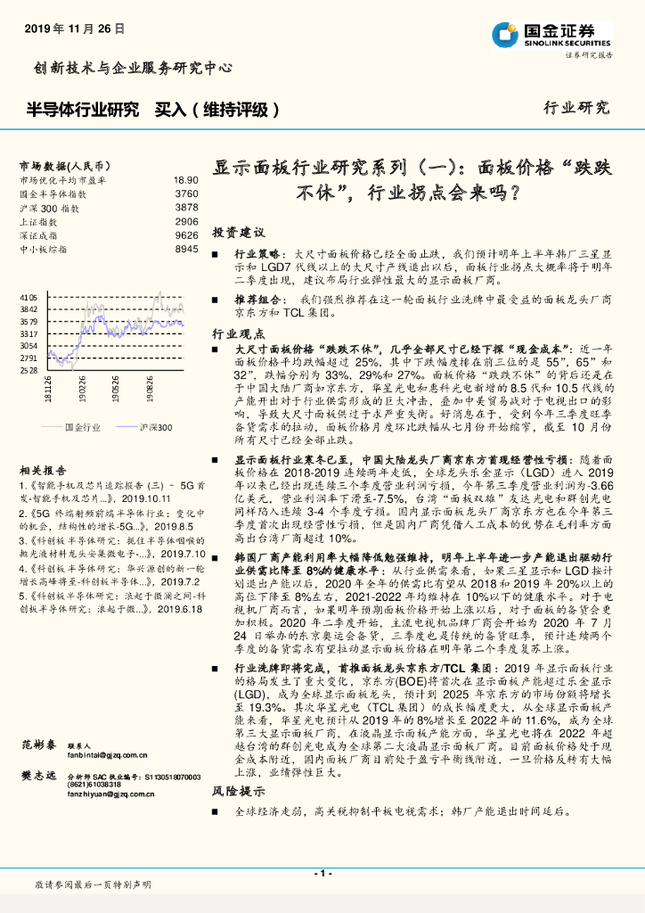 国金证券：半导体行业研究：显示面板行业研究系列（一）：面板价格“跌跌不休”，行业拐点会来吗？
