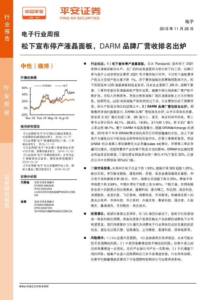 平安证券：电子行业周报：松下宣布停产液晶面板，DARM品牌厂营收排名出炉