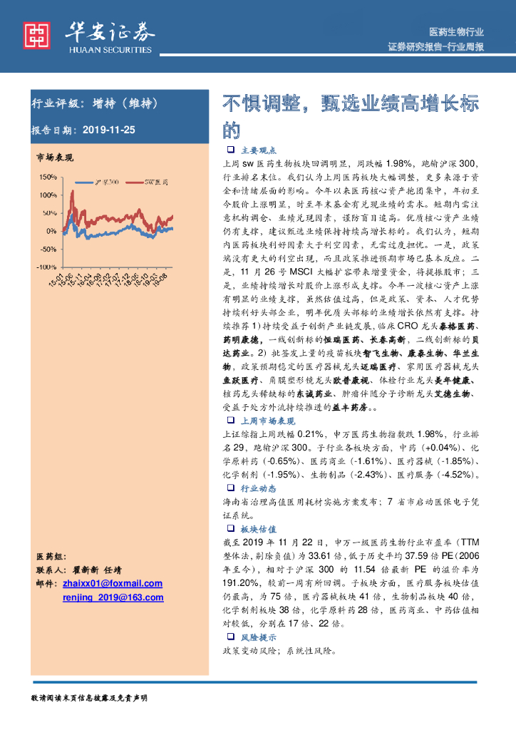 华安证券：医药生物行业周报：不惧调整，甄选业绩高增长标的