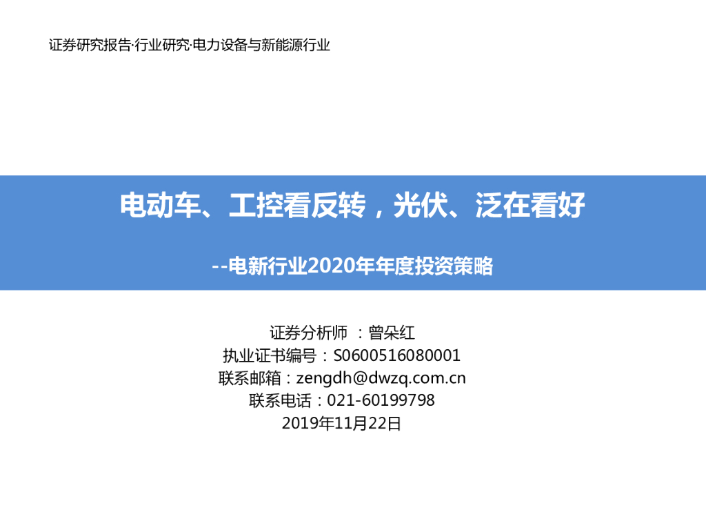 东吴证券：电新行业2020年年度投资策略：电动车、工控看反转，光伏、泛在看好