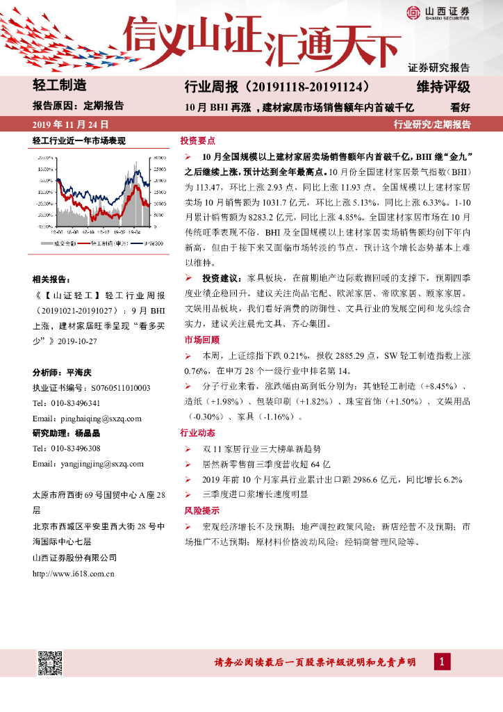 山西证券：轻工制造行业周报：10月BHI再涨，建材家居市场销售额年内首破千亿