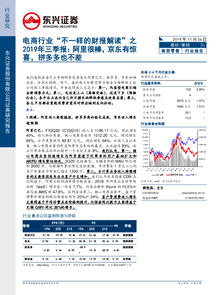 东兴证券：电商行业“不一样的财报解读”之2019年三季报：阿里很棒，京东有惊喜，拼多多也不差