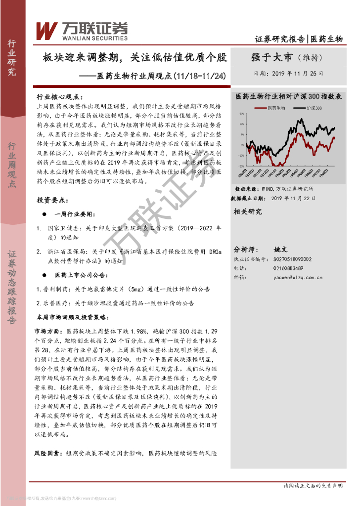 万联证券：医药生物行业周观点：板块迎来调整期，关注低估值优质个股